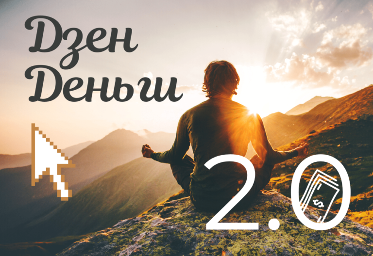 [Школа Monta] Дзен деньги 2.0 (2020) Полуавтоматич_0.png